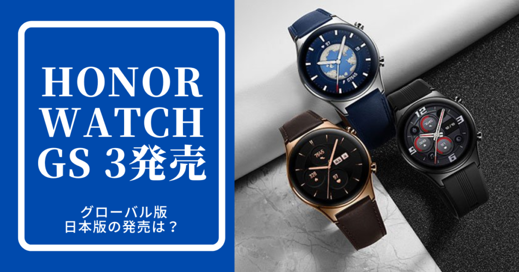 honor watch GS 3が中国で発売！前作から一転クラシックな装いに - TAPILOG