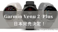 米国でGarmin Venu 2 Plus発売！Venu 2との違いは？ | TAPILOG